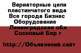 Вариаторные цепи пластинчатого вида - Все города Бизнес » Оборудование   . Ленинградская обл.,Сосновый Бор г.